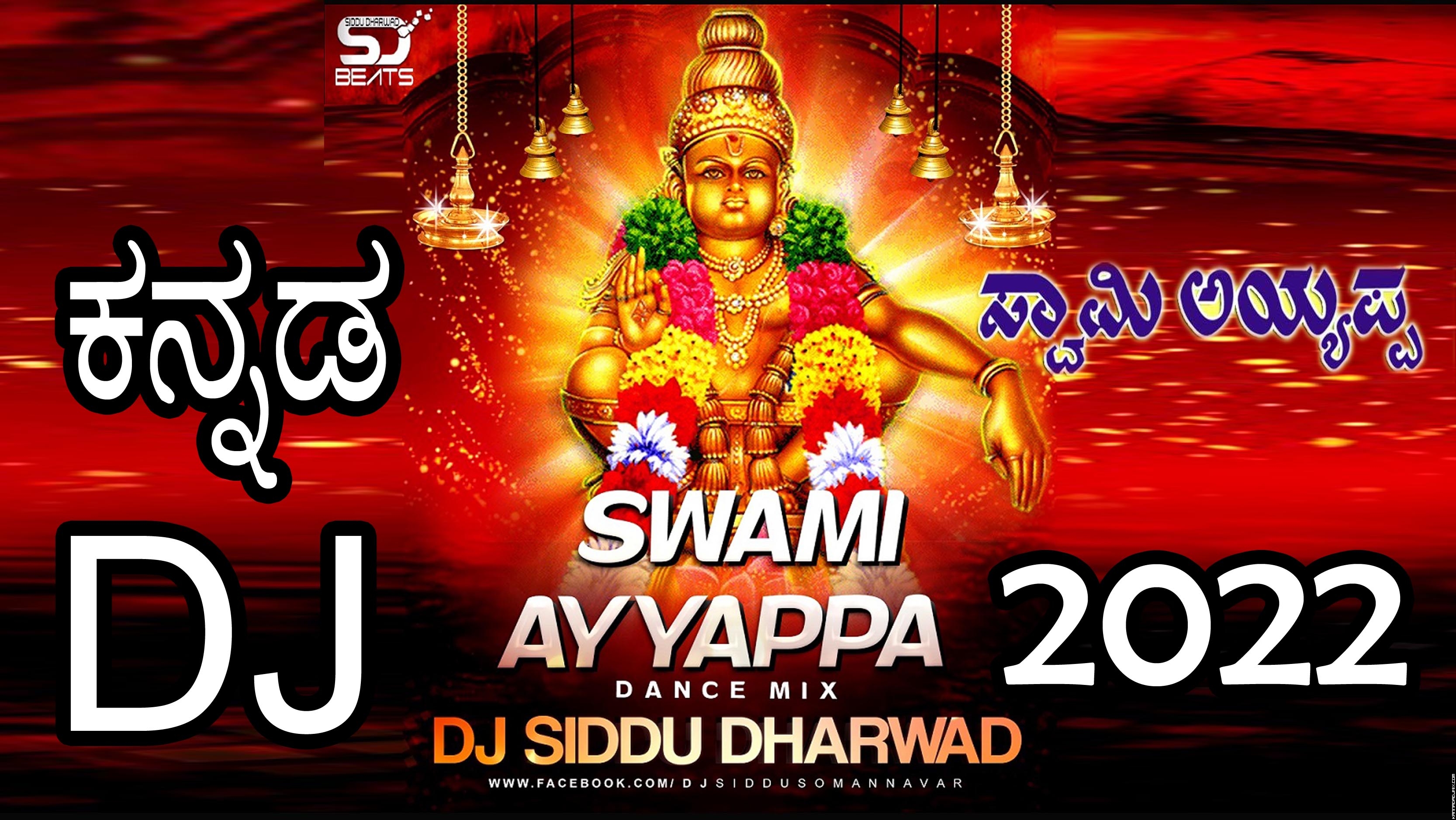 Swami Ayyappa  Kannada  Dj Siddu.mp3